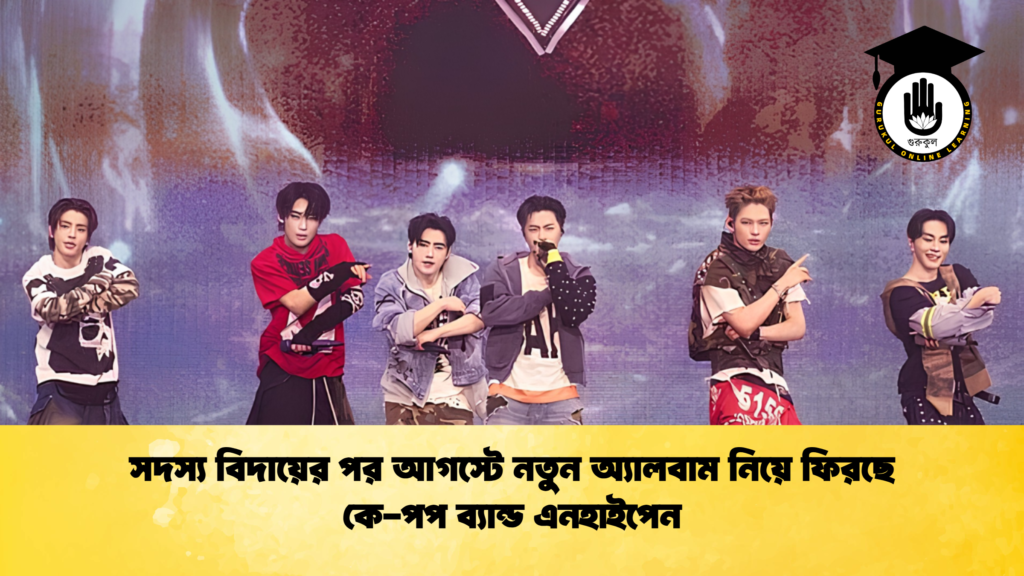সদস্য বিদায়ের পর আগস্টে নতুন অ্যালবাম নিয়ে ফিরছে কে পপ ব্যান্ড এনহাইপেন 1 সদস্য বিদায়ের পর আগস্টে নতুন অ্যালবাম নিয়ে ফিরছে কে-পপ ব্যান্ড এনহাইপেন