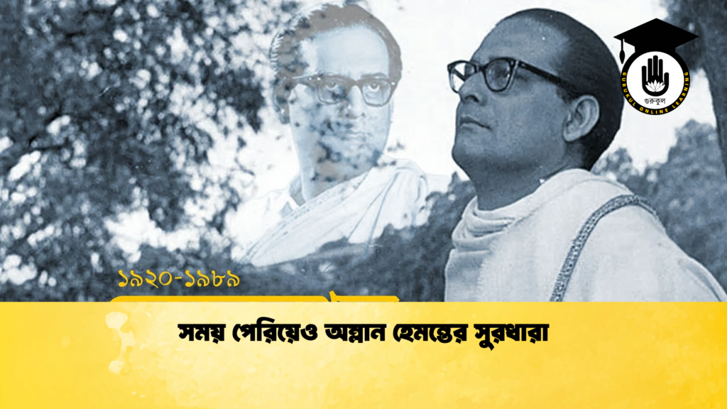 সময় পেরিয়েও অম্লান হেমন্তের সুরধারা সময় পেরিয়েও অম্লান হেমন্তের সুরধারা