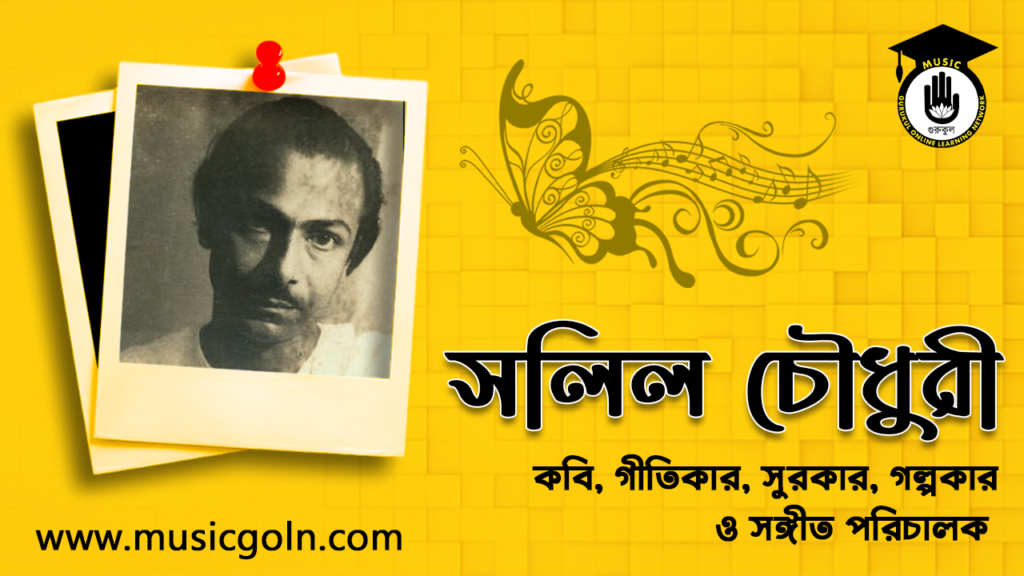 সলিল চৌধুরী | সঙ্গীত পরিচালক, সুরকার, গীতিকার, কবি, গল্পকার