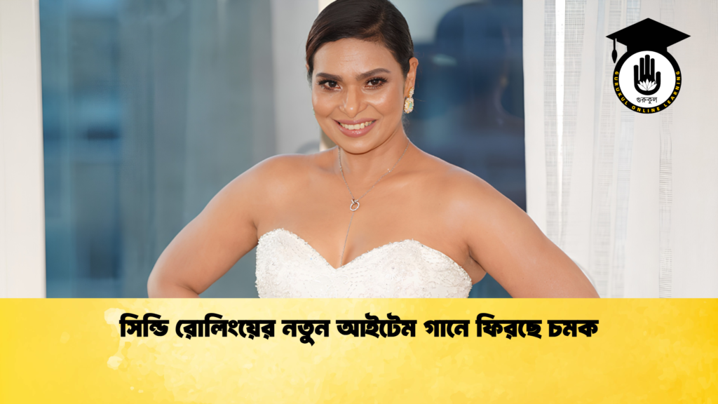 সিন্ডি রোলিংয়ের নতুন আইটেম গানে ফিরছে চমক 1 সিন্ডি রোলিংয়ের নতুন আইটেম গানে ফিরছে চমক