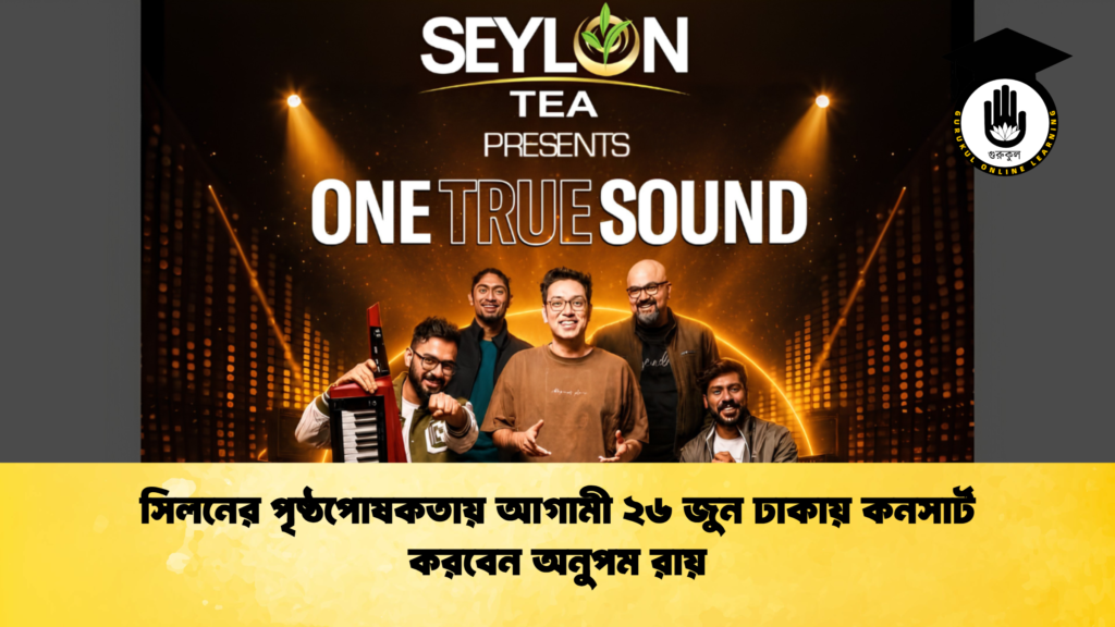 সিলনের পৃষ্ঠপোষকতায় আগামী ২৬ জুন ঢাকায় কনসার্ট করবেন অনুপম রায় সিলনের পৃষ্ঠপোষকতায় আগামী ২৬ জুন ঢাকায় কনসার্ট করবেন অনুপম রায়