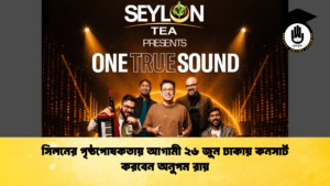 সিলনের পৃষ্ঠপোষকতায় আগামী ২৬ জুন ঢাকায় কনসার্ট করবেন অনুপম রায় সিলনের পৃষ্ঠপোষকতায় আগামী ২৬ জুন ঢাকায় কনসার্ট করবেন অনুপম রায়