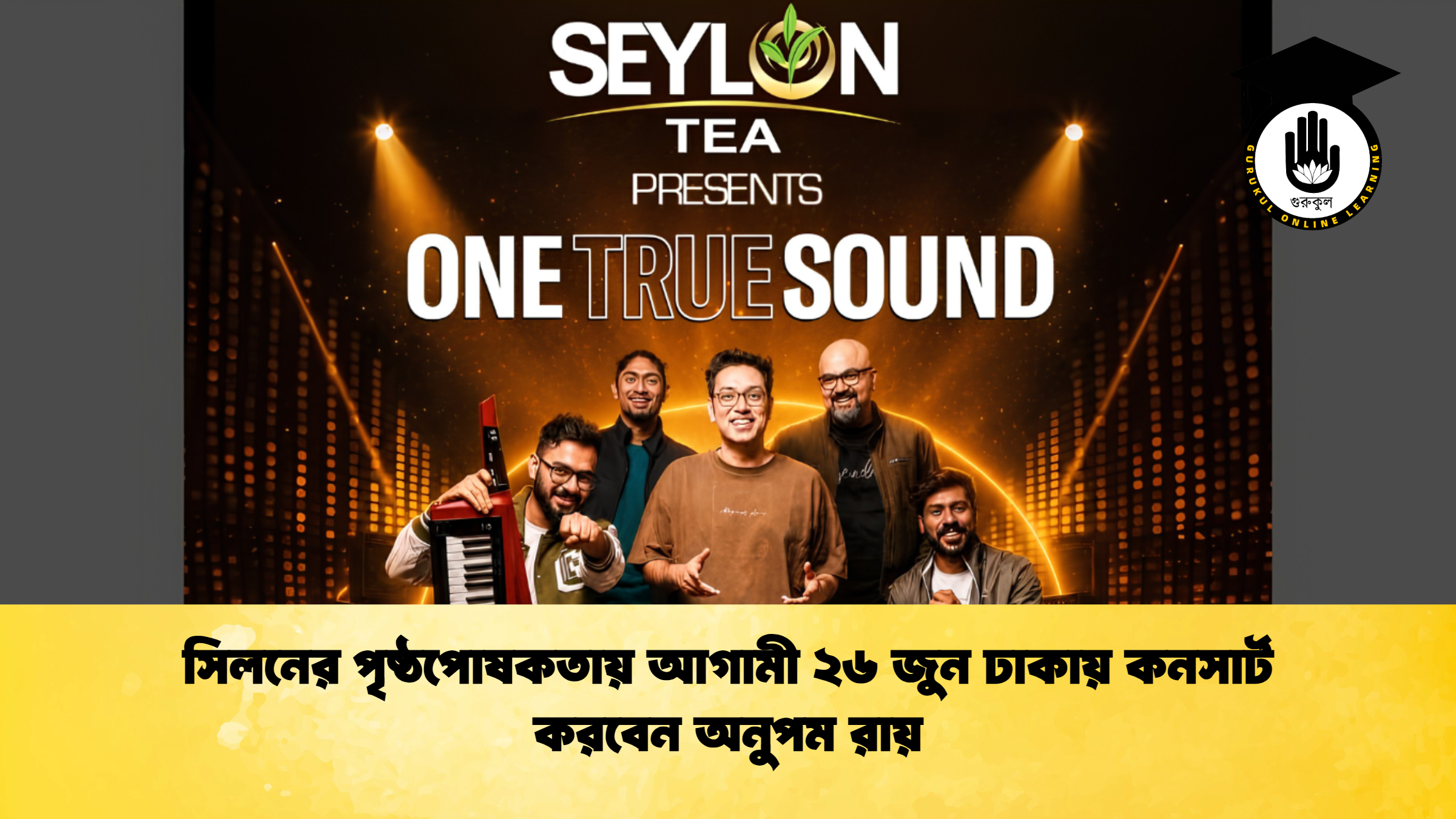 সিলনের পৃষ্ঠপোষকতায় আগামী ২৬ জুন ঢাকায় কনসার্ট করবেন অনুপম রায় সিলনের পৃষ্ঠপোষকতায় আগামী ২৬ জুন ঢাকায় কনসার্ট করবেন অনুপম রায়