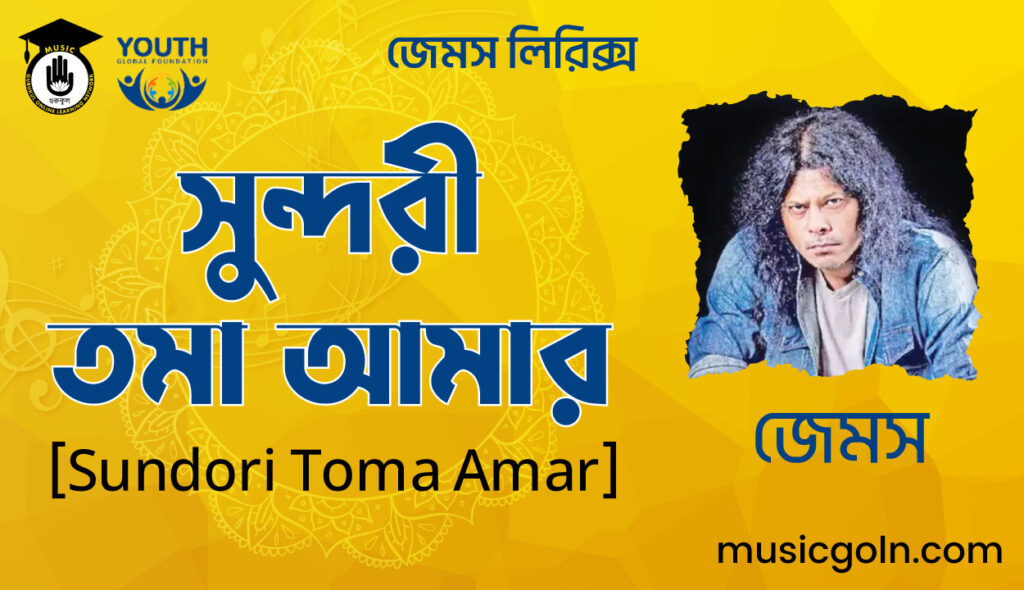 সুন্দরী তমা আমার জেমস লিরিক্স - Sundori toma amar jems lyrics Jems