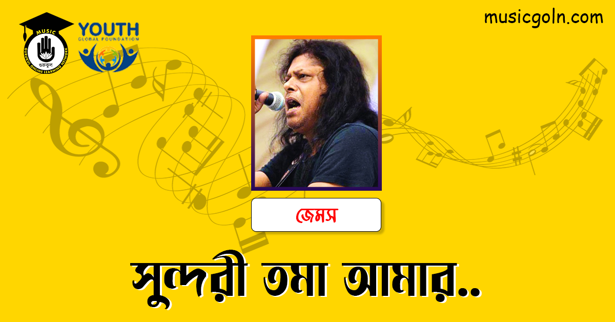 সুন্দরী তমা আমার জেমস লিরিক্স - Sundori toma amar jems lyrics Jems