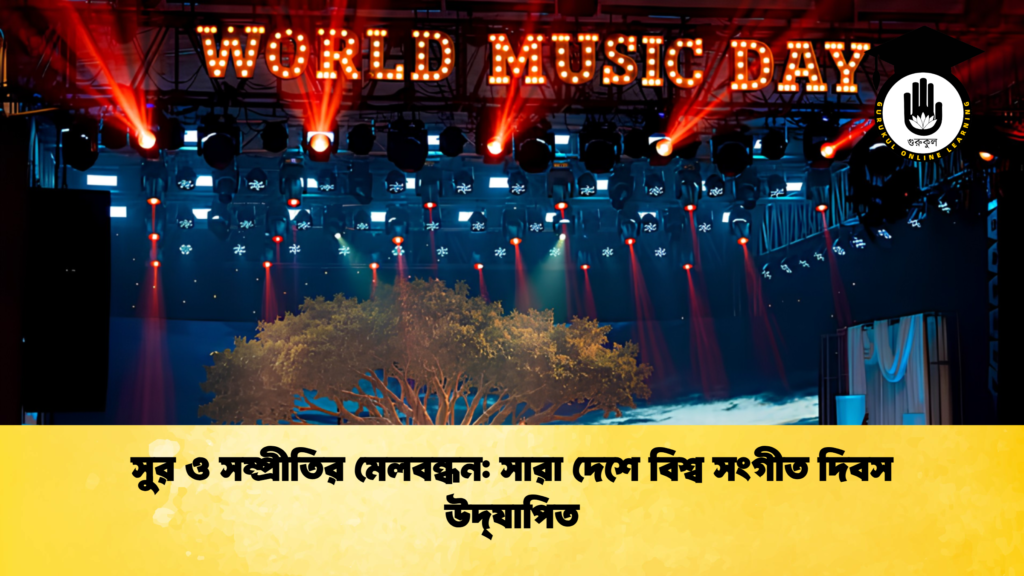 সুর ও সম্প্রীতির মেলবন্ধন সারা দেশে বিশ্ব সংগীত দিবস উদ্‌যাপিত 1 সুর ও সম্প্রীতির মেলবন্ধন: সারা দেশে বিশ্ব সংগীত দিবস উদ্‌যাপিত