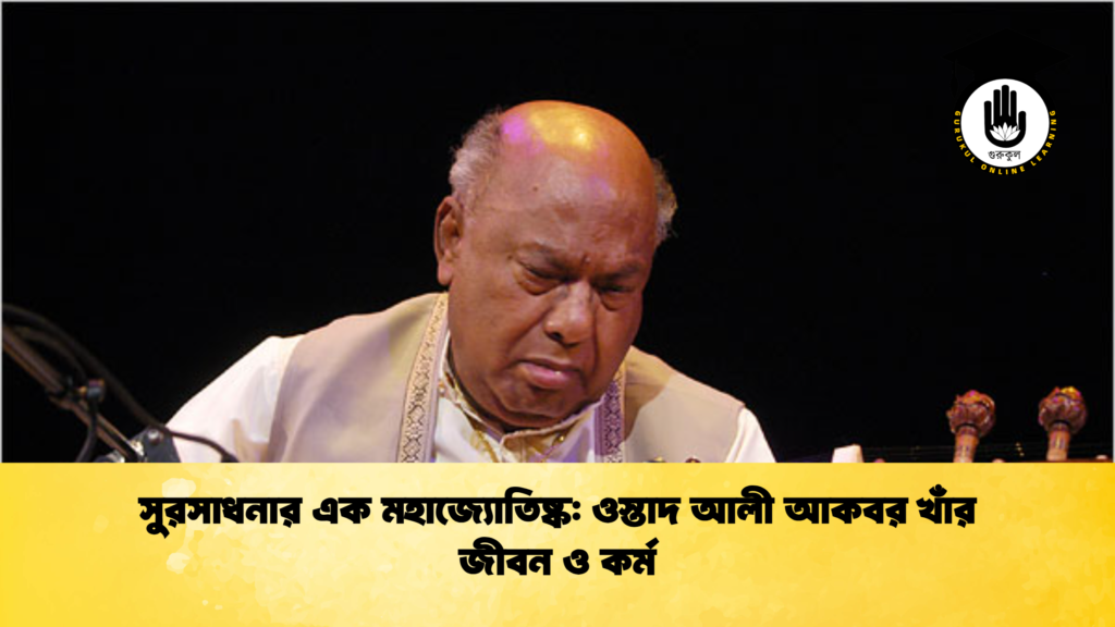 সুরসাধনার এক মহাজ্যোতিষ্ক ওস্তাদ আলী আকবর খাঁর জীবন ও কর্ম সুরসাধনার এক মহাজ্যোতিষ্ক: ওস্তাদ আলী আকবর খাঁর জীবন ও কর্ম