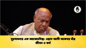 সুরসাধনার এক মহাজ্যোতিষ্ক ওস্তাদ আলী আকবর খাঁর জীবন ও কর্ম সুরসাধনার এক মহাজ্যোতিষ্ক: ওস্তাদ আলী আকবর খাঁর জীবন ও কর্ম