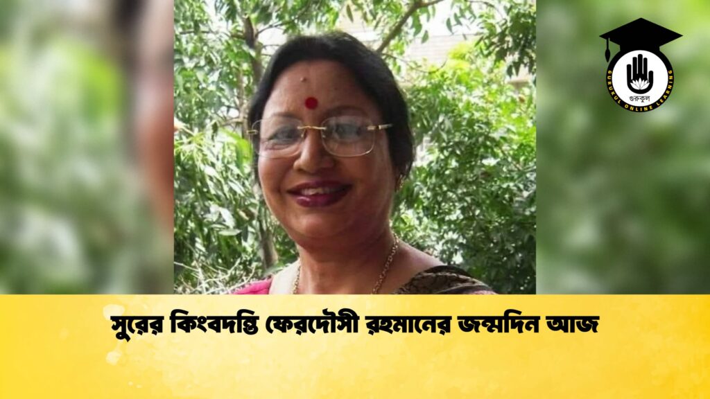 সুরের কিংবদন্তি ফেরদৌসী রহমানের জন্মদিন আজ 1 সুরের কিংবদন্তি ফেরদৌসী রহমানের জন্মদিন আজ