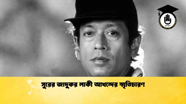 সুরের জাদুকর লাকী আখন্দের স্মৃতিচারণ