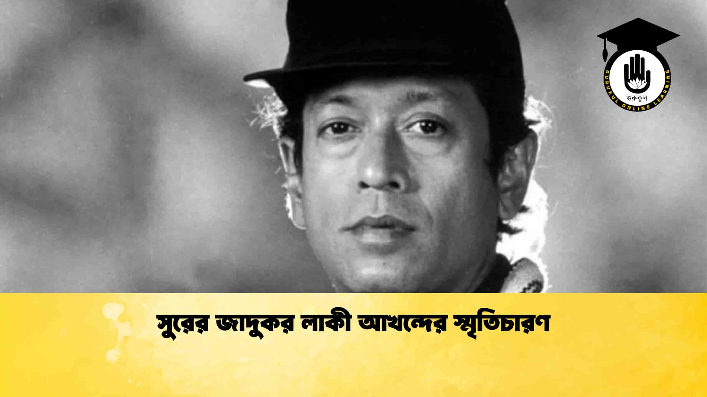 সুরের জাদুকর লাকী আখন্দের স্মৃতিচারণ