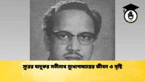 সুরের যাদুকর সতীনাথ মুখোপাধ্যায়ের জীবন ও সৃষ্টি