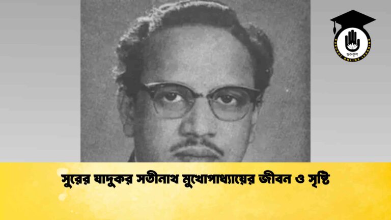 সুরের যাদুকর সতীনাথ মুখোপাধ্যায়ের জীবন ও সৃষ্টি