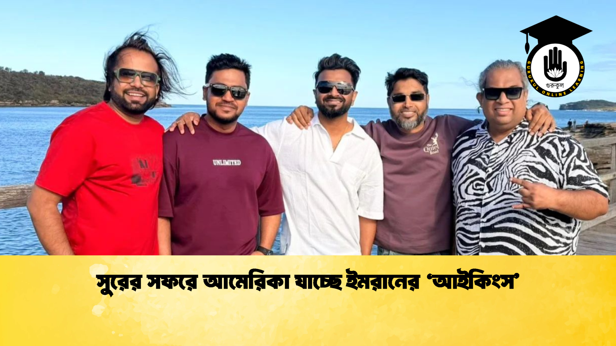 সুরের সফরে আমেরিকা যাচ্ছে ইমরানের ‘আইকিংস 1 সুরের সফরে আমেরিকা যাচ্ছে ইমরানের ‘আইকিংস’