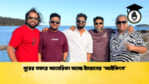 সুরের সফরে আমেরিকা যাচ্ছে ইমরানের ‘আইকিংস 1 সুরের সফরে আমেরিকা যাচ্ছে ইমরানের ‘আইকিংস’