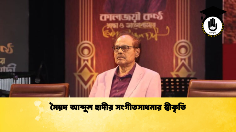 সৈয়দ আব্দুল হাদীর সংগীতসাধনার স্বীকৃতি সৈয়দ আব্দুল হাদীর সংগীতসাধনার স্বীকৃতি