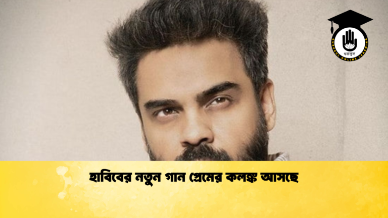 হাবিবের নতুন গান প্রেমের কলঙ্ক আসছে 1 হাবিবের নতুন গান প্রেমের কলঙ্ক আসছে