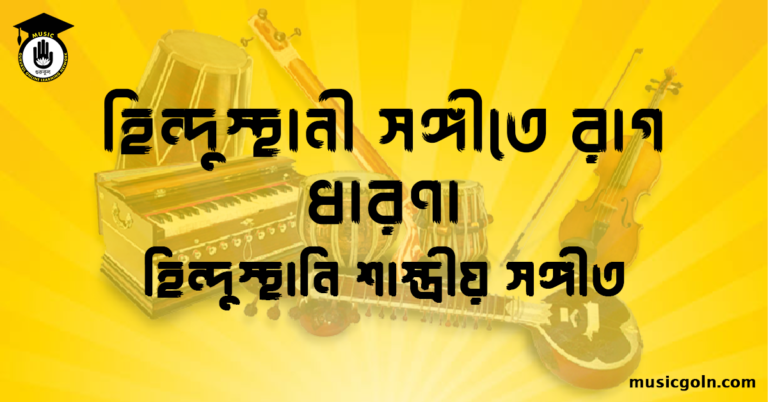হিন্দুস্থানী সঙ্গীতে রাগ এর ধারণা