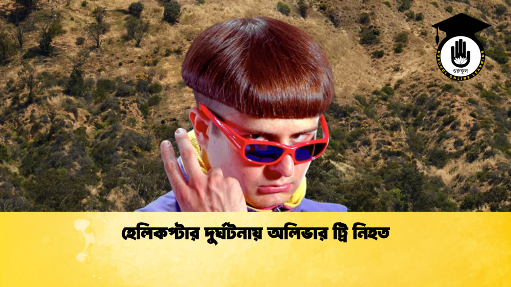 হেলিকপ্টার দুর্ঘটনায় অলিভার ট্রি নিহত হেলিকপ্টার দুর্ঘটনায় অলিভার ট্রি নিহত