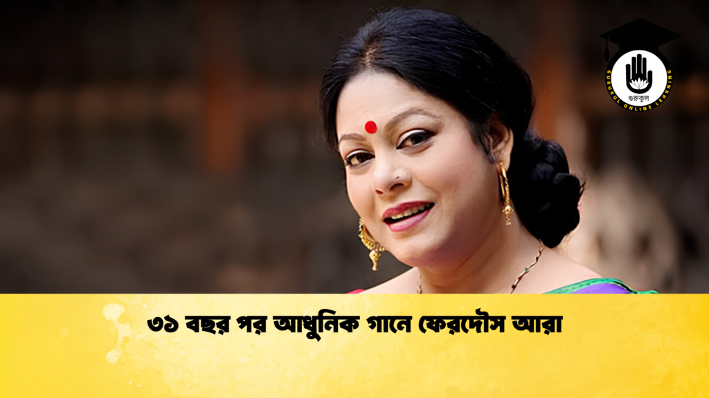 ৩১ বছর পর আধুনিক গানে ফেরদৌস আরা 2 ৩১ বছর পর আধুনিক গানে ফেরদৌস আরা