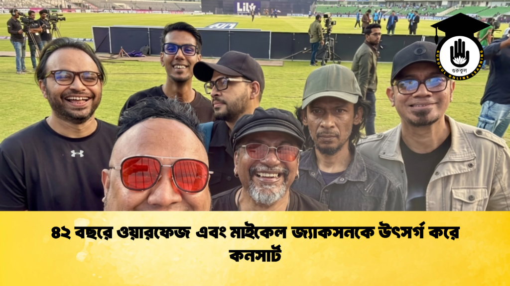 ৪২ বছরে ওয়ারফেজ এবং মাইকেল জ্যাকসনকে উৎসর্গ করে কনসার্ট
