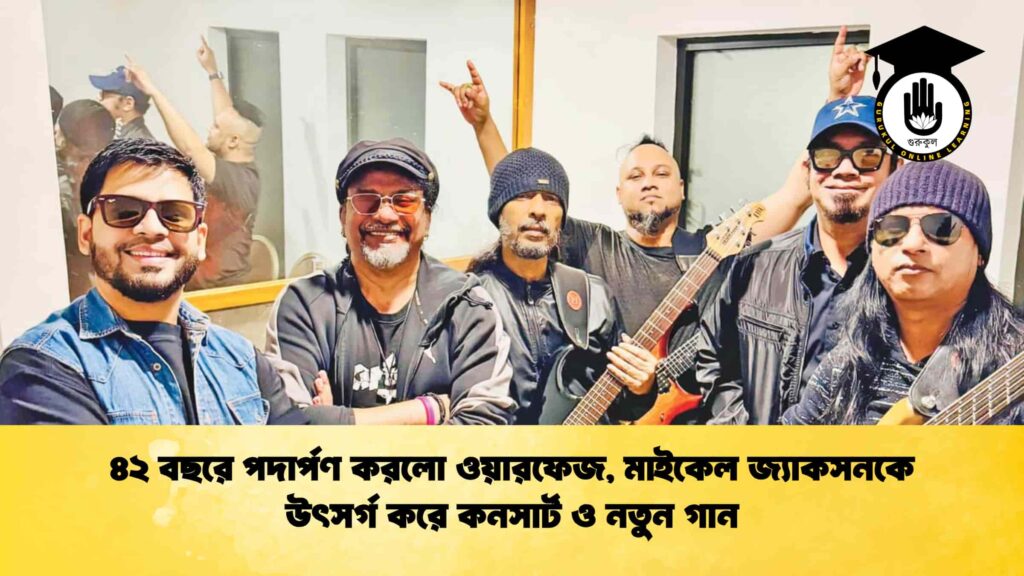 ৪২ বছরে পদার্পণ করলো ওয়ারফেজ, মাইকেল জ্যাকসনকে উৎসর্গ করে কনসার্ট ও নতুন গান