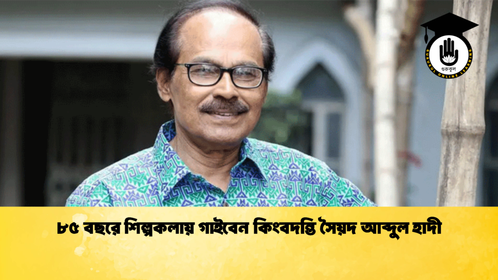 ৮৫ বছরে শিল্পকলায় গাইবেন কিংবদন্তি সৈয়দ আব্দুল হাদী 1 ৮৫ বছরে শিল্পকলায় গাইবেন কিংবদন্তি সৈয়দ আব্দুল হাদী