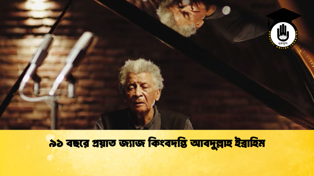৯১ বছরে প্রয়াত জ্যাজ কিংবদন্তি আবদুল্লাহ ইব্রাহিম ৯১ বছরে প্রয়াত জ্যাজ কিংবদন্তি আবদুল্লাহ ইব্রাহিম