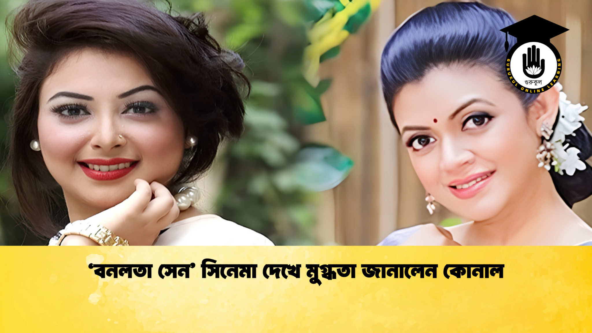 ‘বনলতা সেন সিনেমা দেখে মুগ্ধতা জানালেন কোনাল ‘বনলতা সেন’ সিনেমা দেখে মুগ্ধতা জানালেন কোনাল