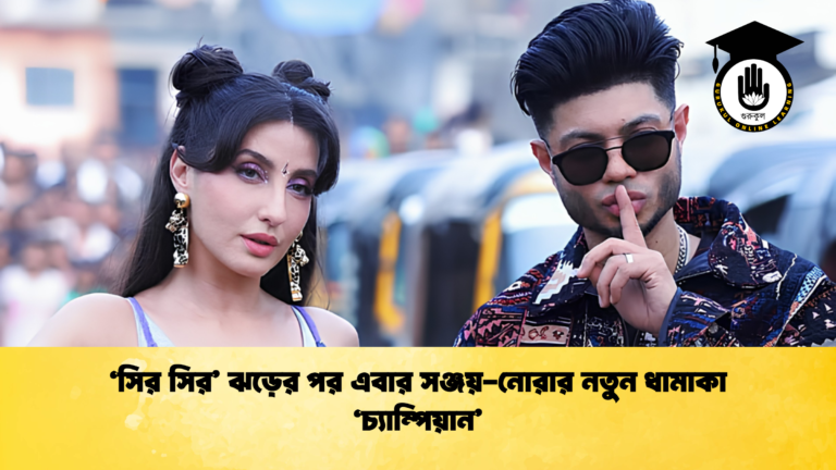 ‘সির সির ঝড়ের পর এবার সঞ্জয় নোরার নতুন ধামাকা ‘চ্যাম্পিয়ান 1 ‘সির সির’ ঝড়ের পর এবার সঞ্জয়-নোরার নতুন ধামাকা ‘চ্যাম্পিয়ান’