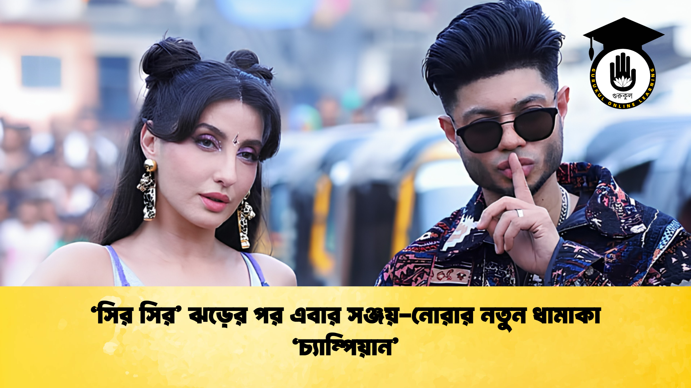 ‘সির সির ঝড়ের পর এবার সঞ্জয় নোরার নতুন ধামাকা ‘চ্যাম্পিয়ান 1 ‘সির সির’ ঝড়ের পর এবার সঞ্জয়-নোরার নতুন ধামাকা ‘চ্যাম্পিয়ান’