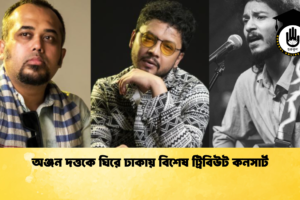 অঞ্জন দত্তকে ঘিরে ঢাকায় বিশেষ ট্রিবিউট কনসার্ট