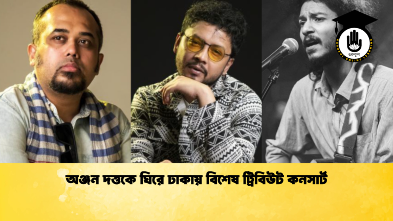 অঞ্জন দত্তকে ঘিরে ঢাকায় বিশেষ ট্রিবিউট কনসার্ট অঞ্জন দত্তকে ঘিরে ঢাকায় বিশেষ ট্রিবিউট কনসার্ট