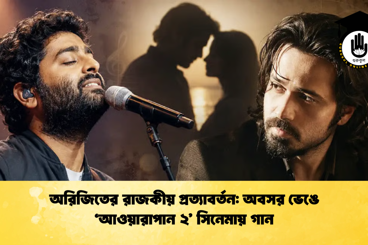 অরিজিতের রাজকীয় প্রত্যাবর্তন: অবসর ভেঙে ‘আওয়ারাপান ২’ সিনেমায় গান