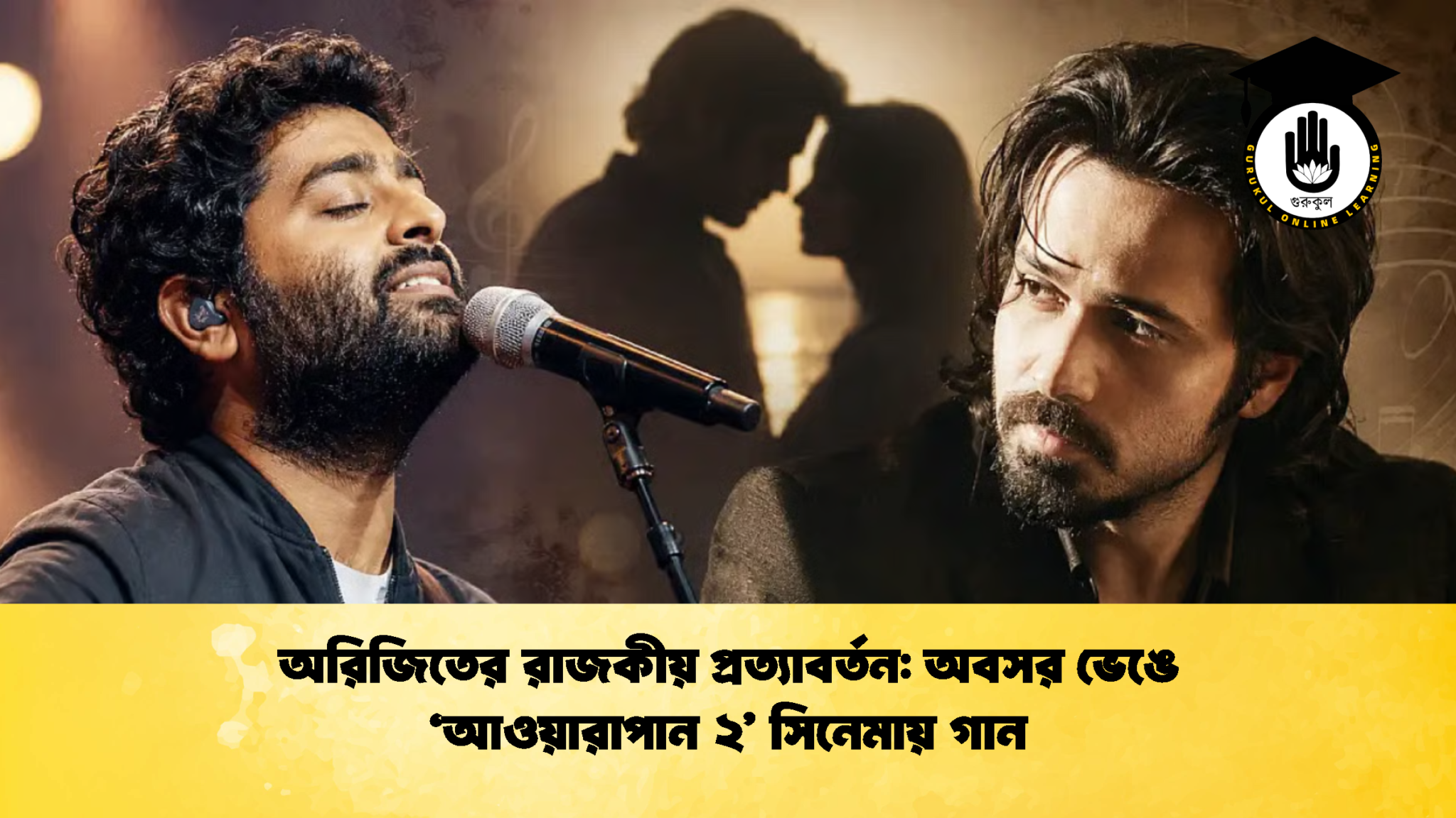অরিজিতের রাজকীয় প্রত্যাবর্তন অবসর ভেঙে ‘আওয়ারাপান ২ সিনেমায় গান 2 অরিজিতের রাজকীয় প্রত্যাবর্তন: অবসর ভেঙে ‘আওয়ারাপান ২’ সিনেমায় গান