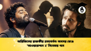 অরিজিতের রাজকীয় প্রত্যাবর্তন অবসর ভেঙে ‘আওয়ারাপান ২ সিনেমায় গান 2 অরিজিতের রাজকীয় প্রত্যাবর্তন: অবসর ভেঙে ‘আওয়ারাপান ২’ সিনেমায় গান