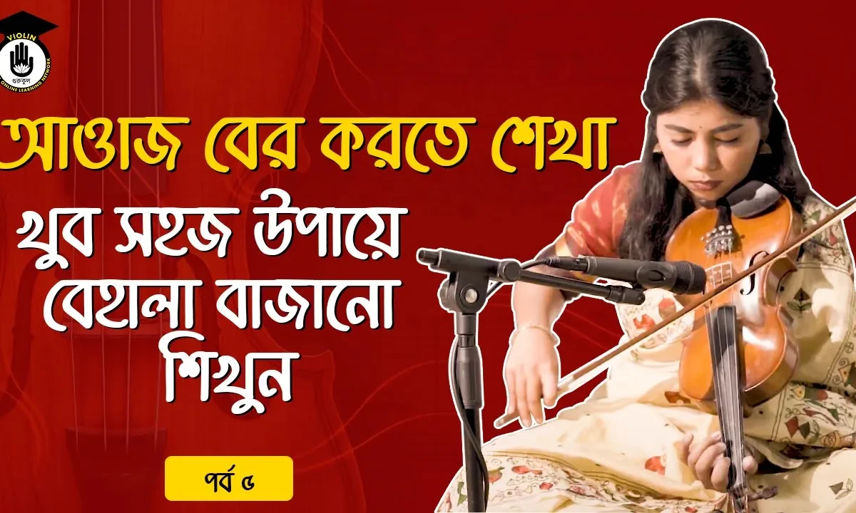 পর্ব ৫ : আওয়াজ বের করতে শেখা | খুব সহজ উপায়ে বেহালা বাজানো শিখুন