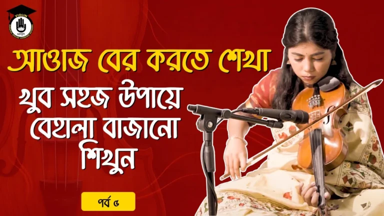 আওয়াজ বের করতে শেখা