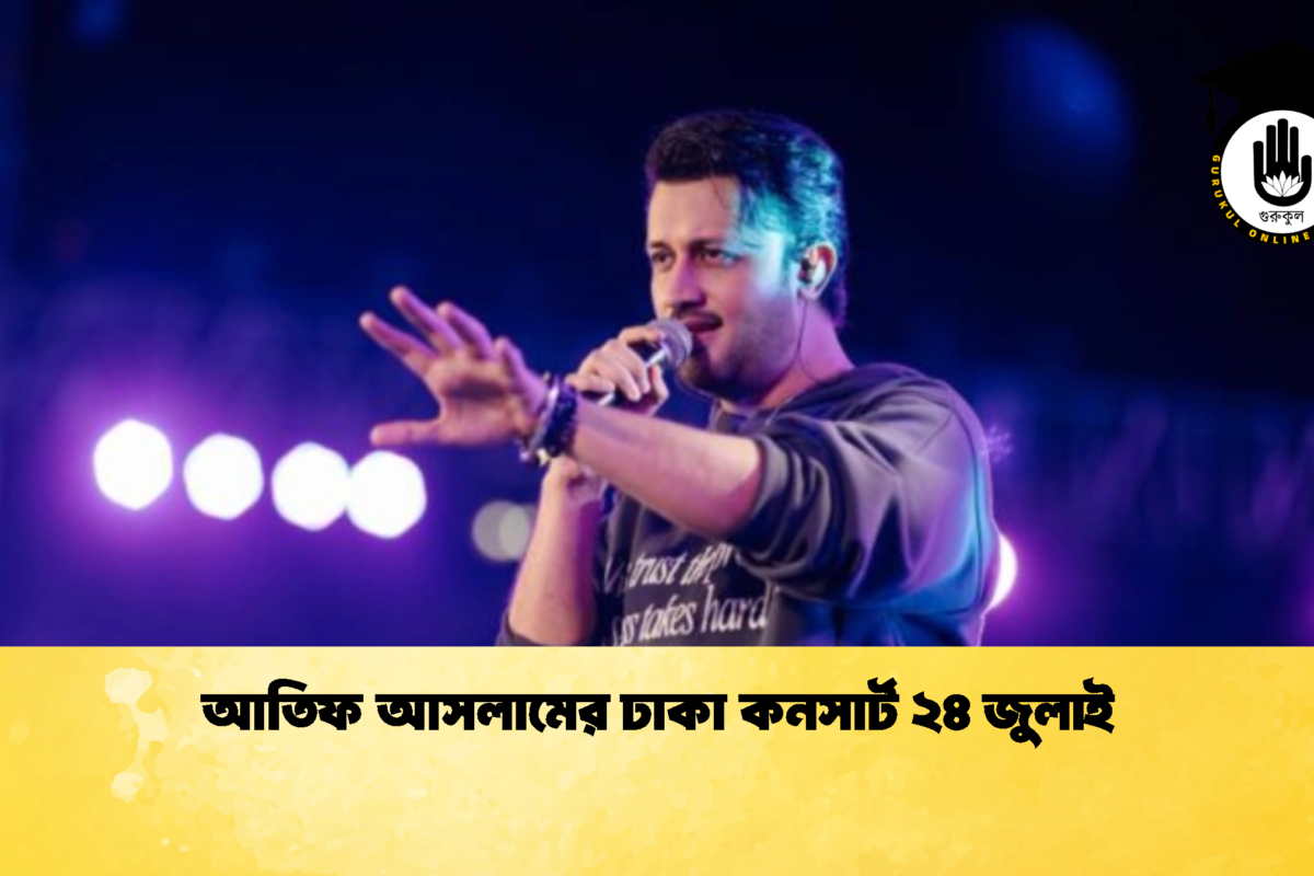 আতিফ আসলামের ঢাকা কনসার্ট ২৪ জুলাই