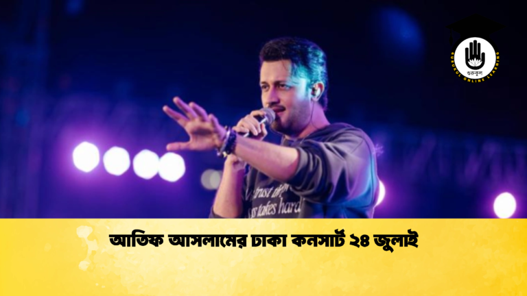 আতিফ আসলামের ঢাকা কনসার্ট ২৪ জুলাই 2 আতিফ আসলামের ঢাকা কনসার্ট ২৪ জুলাই
