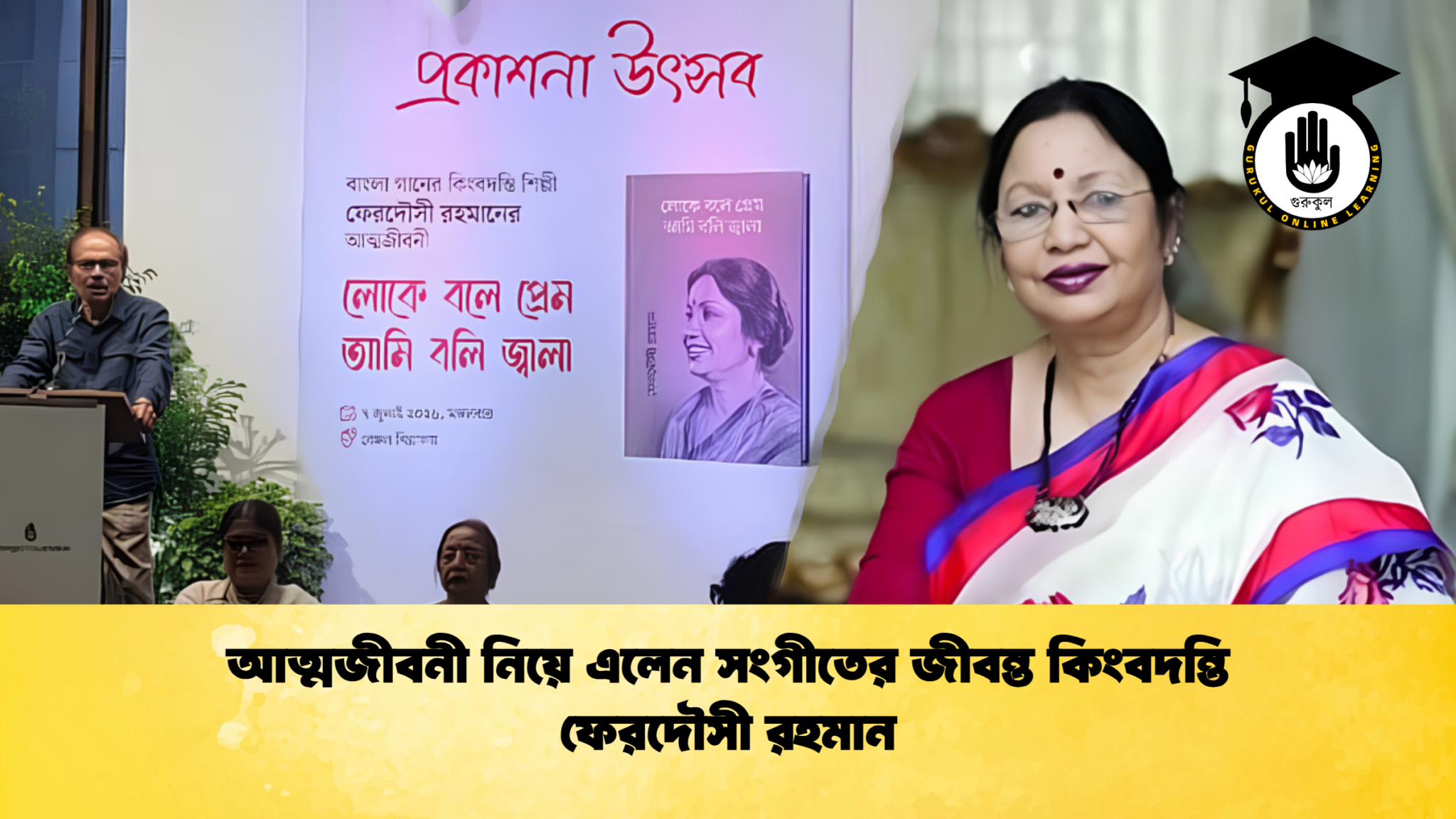 আত্মজীবনী নিয়ে এলেন সংগীতের জীবন্ত কিংবদন্তি ফেরদৌসী রহমান 2 আত্মজীবনী নিয়ে এলেন সংগীতের জীবন্ত কিংবদন্তি ফেরদৌসী রহমান