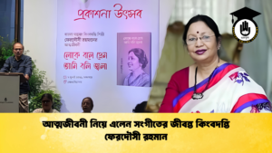 আত্মজীবনী নিয়ে এলেন সংগীতের জীবন্ত কিংবদন্তি ফেরদৌসী রহমান আত্মজীবনী নিয়ে এলেন সংগীতের জীবন্ত কিংবদন্তি ফেরদৌসী রহমান 2 আত্মজীবনী নিয়ে এলেন সংগীতের জীবন্ত কিংবদন্তি ফেরদৌসী রহমান