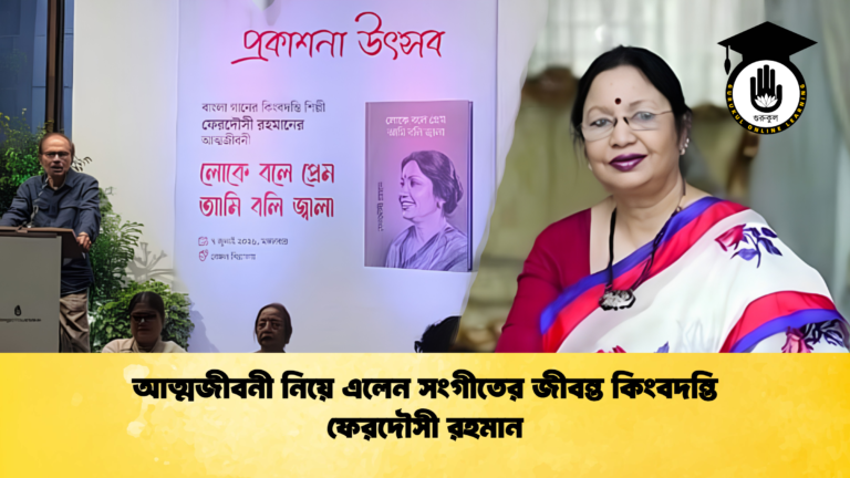 আত্মজীবনী নিয়ে এলেন সংগীতের জীবন্ত কিংবদন্তি ফেরদৌসী রহমান 2 আত্মজীবনী নিয়ে এলেন সংগীতের জীবন্ত কিংবদন্তি ফেরদৌসী রহমান