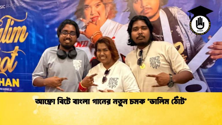 আফ্রো বিটে বাংলা গানের নতুন চমক ‘ডালিম ঠোঁট’ আফ্রো বিটে বাংলা গানের নতুন চমক ‘ডালিম ঠোঁট আফ্রো বিটে বাংলা গানের নতুন চমক ‘ডালিম ঠোঁট’