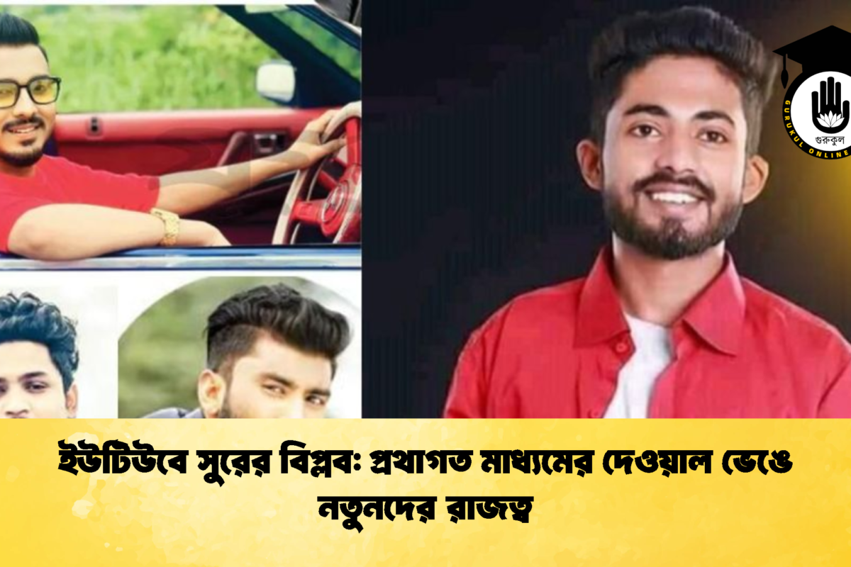 ইউটিউবে সুরের বিপ্লব: প্রথাগত মাধ্যমের দেওয়াল ভেঙে নতুনদের রাজত্ব