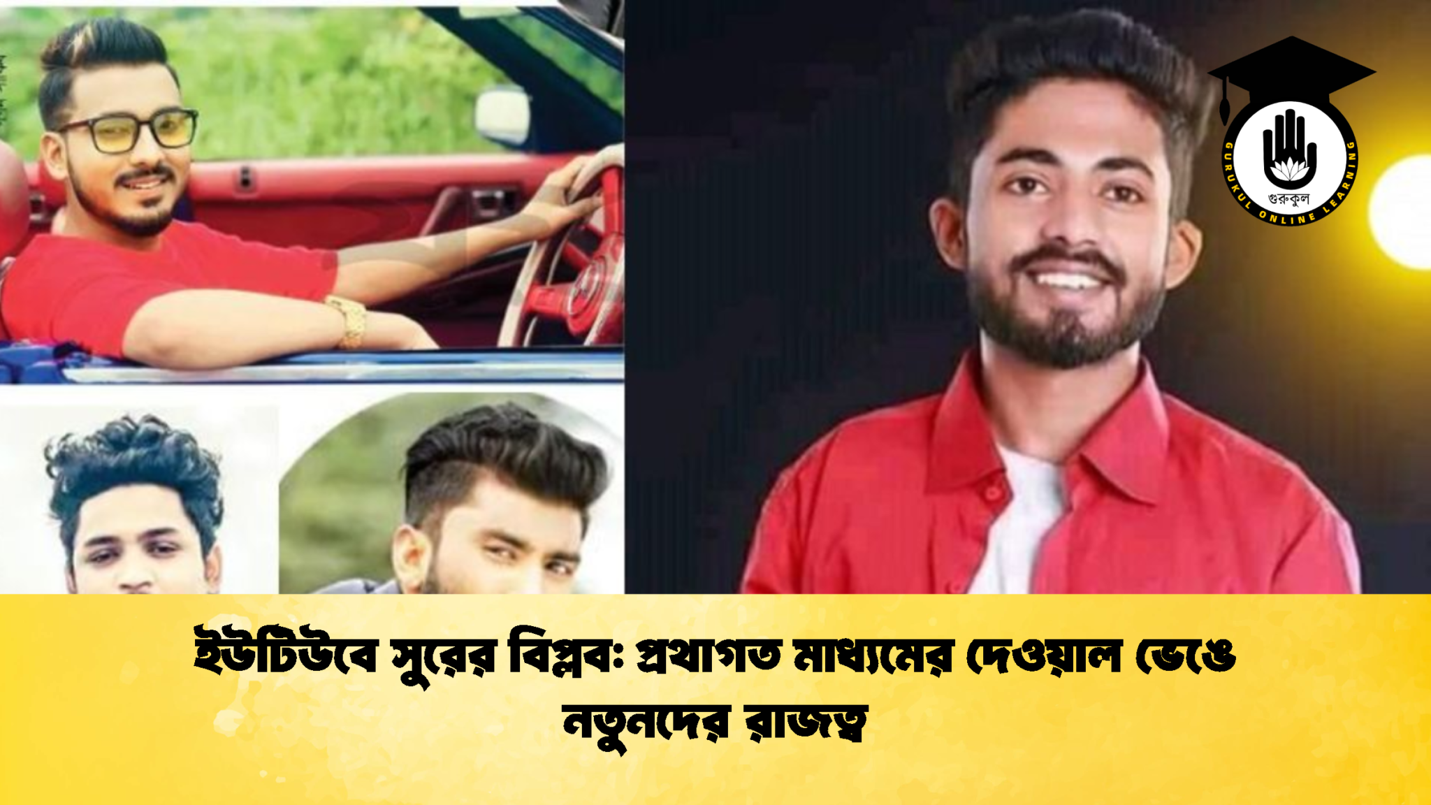 ইউটিউবে সুরের বিপ্লব প্রথাগত মাধ্যমের দেওয়াল ভেঙে নতুনদের রাজত্ব 3 ইউটিউবে সুরের বিপ্লব: প্রথাগত মাধ্যমের দেওয়াল ভেঙে নতুনদের রাজত্ব