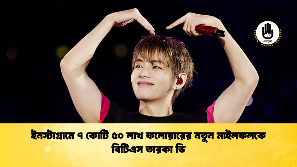 ইনস্টাগ্রামে ৭ কোটি ৫০ লাখ ফলোয়ারের নতুন মাইলফলকে বিটিএস তারকা ভি 1 ইনস্টাগ্রামে ৭ কোটি ৫০ লাখ ফলোয়ারের নতুন মাইলফলকে বিটিএস তারকা ভি