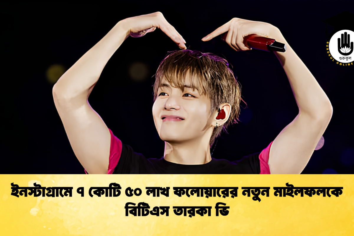 ইনস্টাগ্রামে ৭ কোটি ৫০ লাখ ফলোয়ারের নতুন মাইলফলকে বিটিএস তারকা ভি