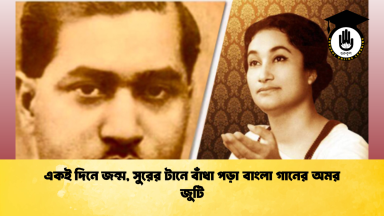 একই দিনে জন্ম সুরের টানে বাঁধা পড়া বাংলা গানের অমর জুটি 2 একই দিনে জন্ম, সুরের টানে বাঁধা পড়া বাংলা গানের অমর জুটি