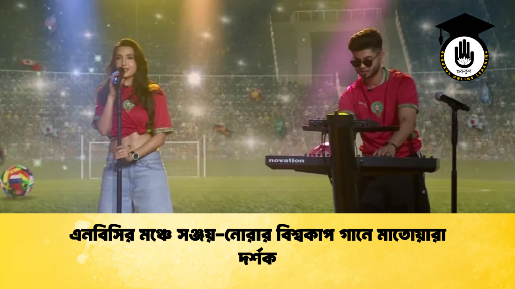 এনবিসির মঞ্চে সঞ্জয় নোরার বিশ্বকাপ গানে মাতোয়ারা দর্শক এনবিসির মঞ্চে সঞ্জয়-নোরার বিশ্বকাপ গানে মাতোয়ারা দর্শক